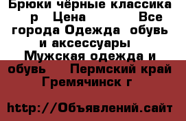 Брюки чёрные классика -46р › Цена ­ 1 300 - Все города Одежда, обувь и аксессуары » Мужская одежда и обувь   . Пермский край,Гремячинск г.